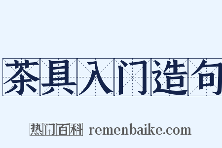 茶具入门造句是什么意思的图片